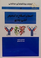 کتاب ایمونوبیوتکنولوژی مولکولی (اصول اصلاح و ترمیم آنتی بادی) جلد5